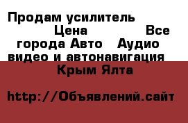 Продам усилитель Kicx QS 1.1000 › Цена ­ 13 500 - Все города Авто » Аудио, видео и автонавигация   . Крым,Ялта